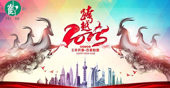 在此，凱博數(shù)控?cái)y各辦事處同仁祝合作伙伴、新老客戶，在羊年里：三羊開泰！喜氣洋洋！洋洋得意！羊年大吉大利！